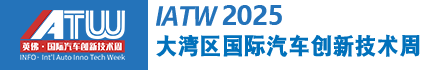 大湾区汽车技术周丨大湾区汽车技术展览会丨大湾区汽车工程展览会丨大湾区国际汽车技术展览会丨GBA International Automotive Technology Show