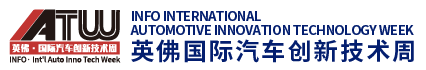 英佛国际汽车创新技术周丨汽车技术展览会丨汽车工程展览会丨国际汽车技术展览会丨INFO International Automotive Innovation Technology Week