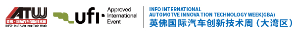 英佛国际汽车创新技术周（大湾区）丨汽车技术展览会丨汽车工程展览会丨国际汽车技术展览会丨INFO International Automotive Innovation Technology Week