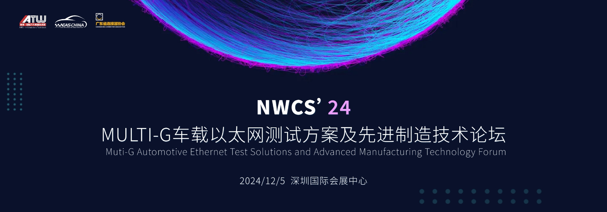NWCS’24 MULTI-G车载以太网测试方案及 先进制造技术论坛