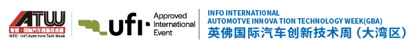 英佛国际汽车创新技术周（大湾区）丨汽车技术展览会丨汽车工程展览会丨国际汽车技术展览会丨INFO International Automotive Innovation Technology Week